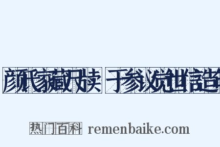 颜氏家藏尺牍·于参议觉世信造句是什么意思的图片